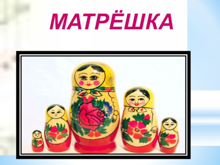 МАТРЁШКА