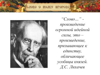 Презентация к уроку литературы в 9 классе СЛОВО О ПОЛКУ ИГОРЕВЕ