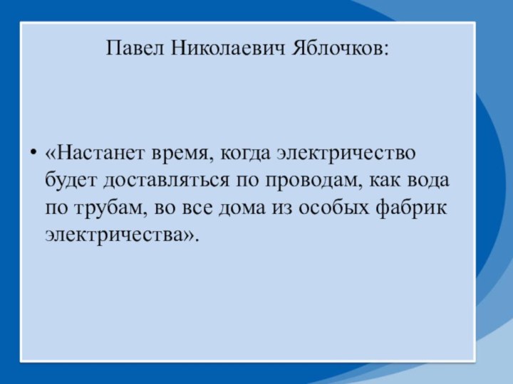 «Настанет время, когда электричество будет доставляться по проводам, как вода по трубам,