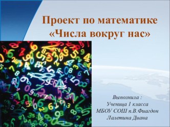 Исследовательская работа на тему Числа вокруг нас