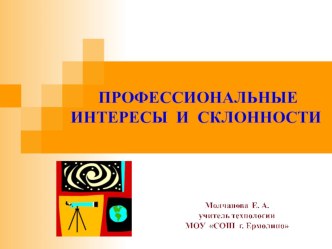 Презентация по технологии 9 класс. Профессиональные интересы и склонности