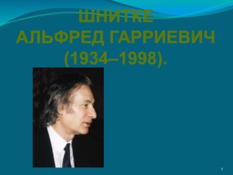 Презентация по музыке на тему Композиторы – новаторы своего времени. А. Шнитке. 9класс