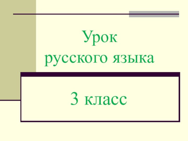 Урок  русского языка3 класс