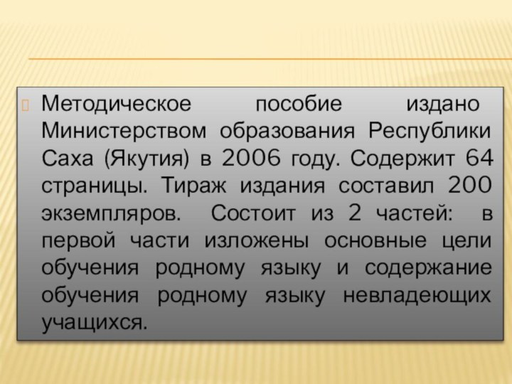 Методическое пособие издано Министерством образования Республики Саха (Якутия) в 2006 году. Содержит