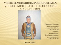 Учителя-методисты родного языка. Учебно-методические пособия А.В.Сивцевой