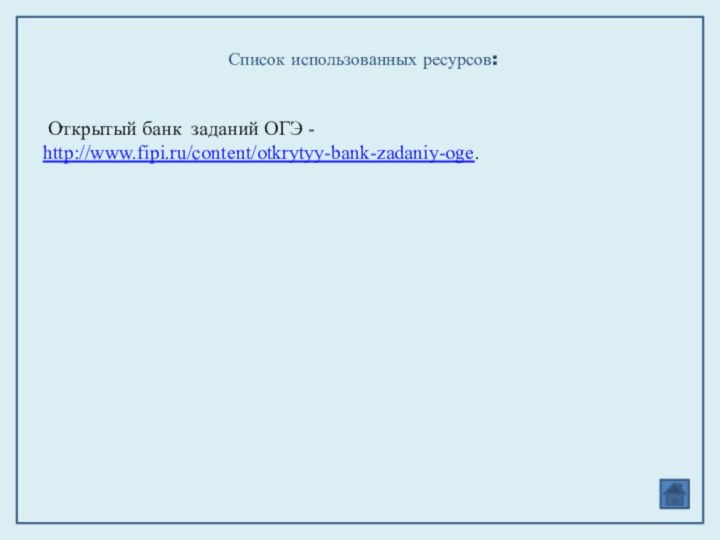 Список использованных ресурсов: Открытый банк заданий ОГЭ - http://www.fipi.ru/content/otkrytyy-bank-zadaniy-oge.