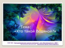 Воспитательное занятие: Кто такой Водяной?