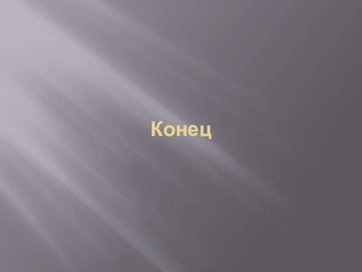 Конец