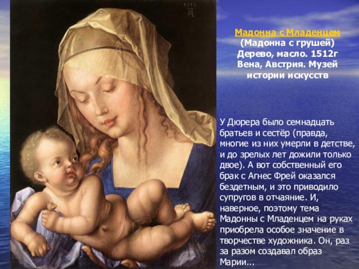Мадонна с Младенцем(Мадонна с грушей)Дерево, масло. 1512г Вена, Австрия. Музей истории