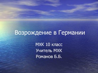 Презентация по МХК тема: Эпоха Возрождения в Германии (10 класс)