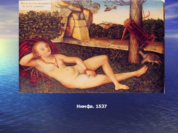 Нимфа. 1537