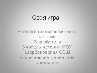 Презентация к обобщающему уроку по истории России 18 век.