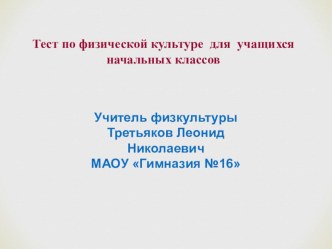 Презентация по физкультуре на тему Тест по физической культуре для учащихся начальных классов