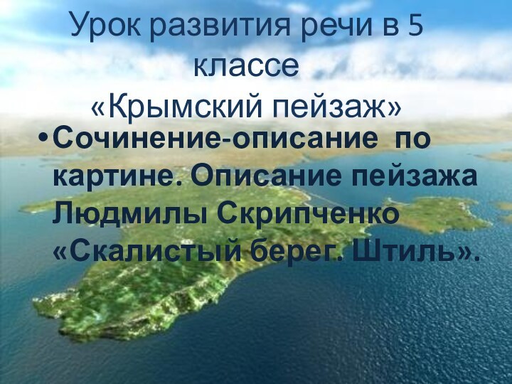 Урок развития речи в 5 классе «Крымский пейзаж»Сочинение-описание по картине. Описание пейзажа