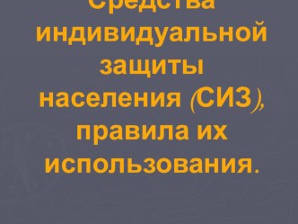 Средства индивидуальной защиты населения (СИЗ), правила их использования