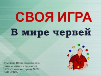 Урок обобщения Своя игра по теме: В мире червей. Биология 7-й класс