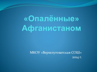 Презентация Опалённые Афганистаном (ко дню воинов- интернационалистов)