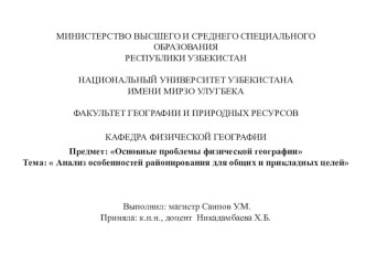 Презентация по географии на тему: Анализ особенностей районирования для общих и прикладных целей