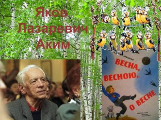 Презентация по литературному чтению Я.Аким Весна, весною, о весне