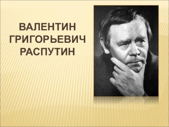 Презентация  Жизнь и творчество В.Г. Распутина