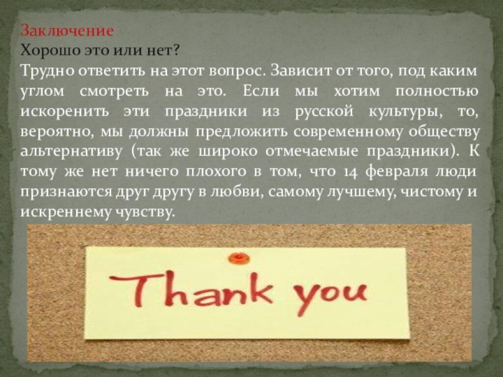 ЗаключениеХорошо это или нет?Трудно ответить на этот вопрос. Зависит от того, под