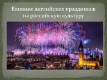 Презентация Влияние английских праздников на российскую культуру