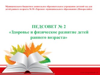 ПЕДСОВЕТ № 2 Здоровье и физическое развитие детей раннего возраста