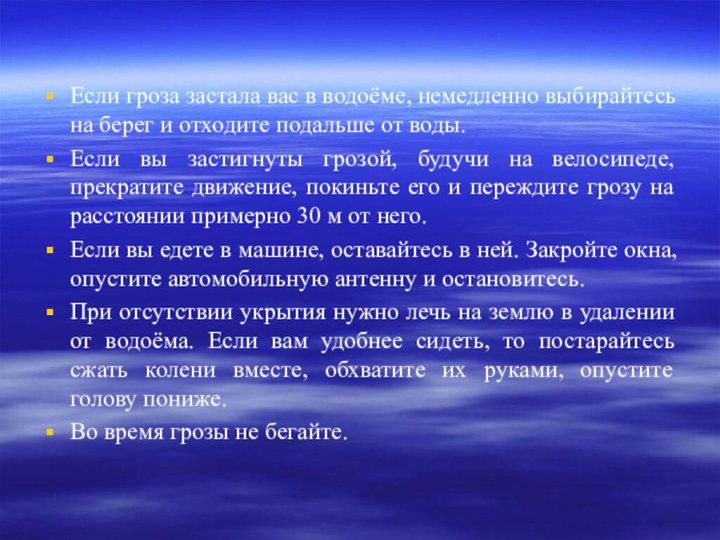 Если гроза застала вас в водоёме, немедленно выбирайтесь на берег и отходите