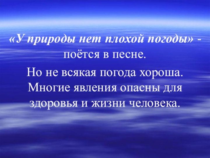 «У природы нет плохой погоды» - поётся в песне. Но не всякая