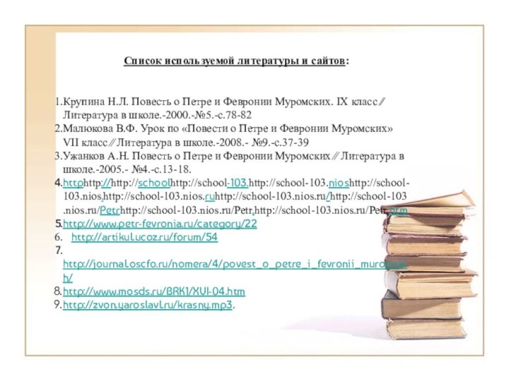 Список используемой литературы и сайтов:Крупина Н.Л. Повесть о Петре и Февронии Муромских.