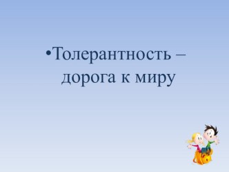 Презентация к внеклассному мероприятию Толерантность -дорога к миру