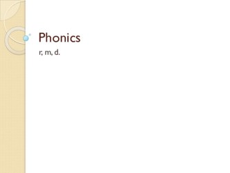 Спотлайт по Jolly Phonics. Изучение звуков r, m, d. Вводный курс.