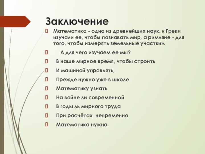 ЗаключениеМатематика - одна из древнейших наук. « Греки изучали ее, чтобы познавать