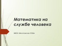 Презентация по проектной деятельности на тему Математика на службе человека