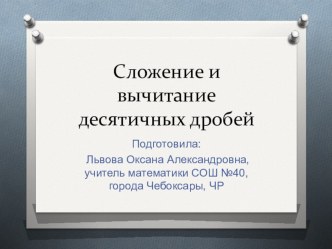 Презентация по математике на тему Сложение и вычитание десятичных дробей (5 класс)