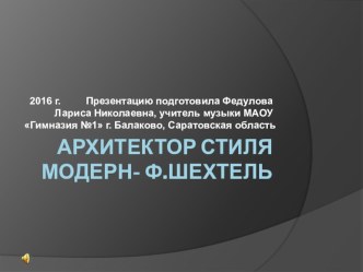 Презентация по искусству Архитектор стиля модерн - Ф.Шехтель ( 8 класс)