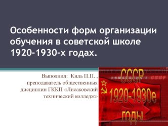 Организация обучения в советской школе 1920-1930 годах