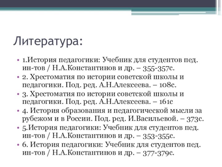 Литература:1.История педагогики: Учебник для студентов пед. ин-тов / Н.А.Константинов и др. –