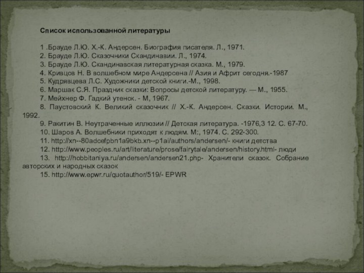 Список использованной литературы1 .Брауде Л.Ю. Х.-К. Андерсен. Биография писателя. Л., 1971.2. Брауде