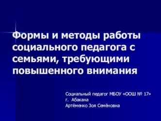 Формы и методы работы социального педагога с семьями, требующими повышенного внимания