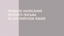 Презентация к уроку английского языка в 9 классе по теме Правила написания личного письма