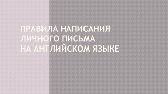 Презентация к уроку английского языка в 9 классе по теме Правила написания личного письма