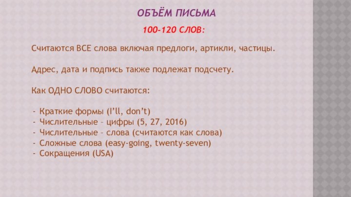 ОБЪЁМ ПИСЬМА100-120 СЛОВ:Считаются ВСЕ слова включая предлоги, артикли, частицы.Адрес, дата и подпись