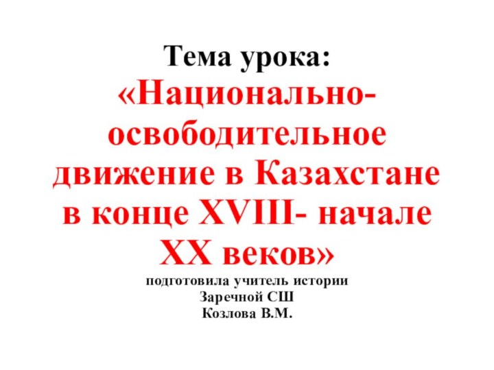 Тема урока: «Национально-освободительное движение в Казахстане в конце XVIII- начале XX веков»