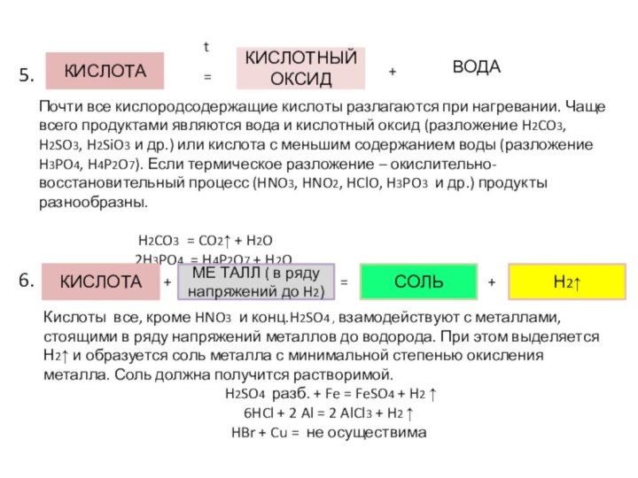 Почти все кислородсодержащие кислоты разлагаются при нагревании. Чаще всего продуктами являются вода