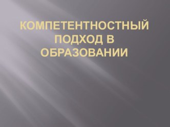 Компетентностный подход в образовании