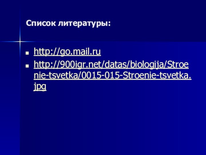 Список литературы:http://go.mail.ruhttp:///datas/biologija/Stroenie-tsvetka/0015-015-Stroenie-tsvetka.jpg