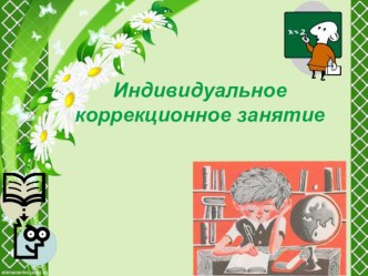 Презентация Индивидуальное коррекционое занятие для обучающихся младших классов