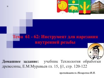 Технология 7 класс: Тема 61 - 62: Инструмент для нарезания внутренней резьбы