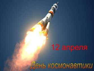 Презентация по ВНД приурочена к Дню космонавтики (4 класс)